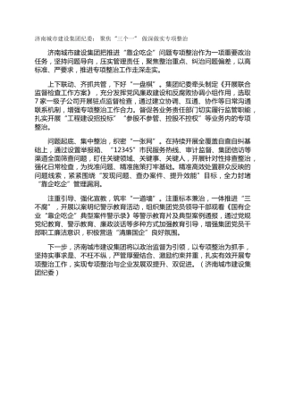 济南城市建设集团纪委： 聚焦“三个一” 做深做实专项整治