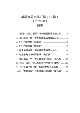 基层换届文稿合集10篇（经验发言、要求）
