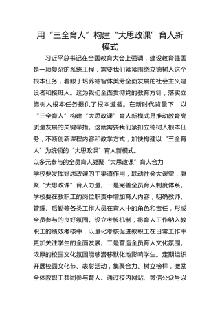 用“三全育人”构建“大思政课”育人新模式