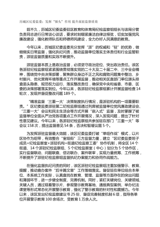 历城区纪委监委：发挥“探头”作用 提升派驻监督质效