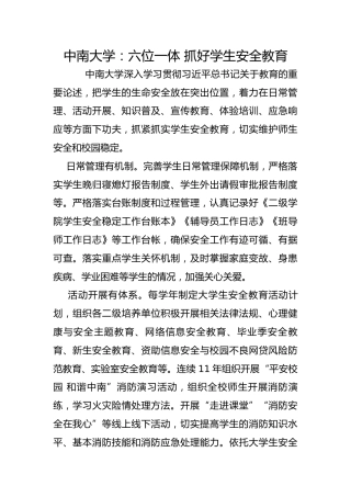 中南大学：六位一体 抓好学生安全教育