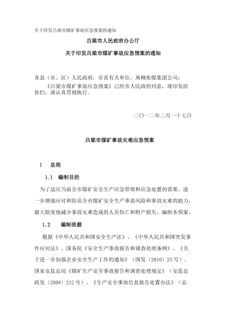 关于印发吕梁市煤矿事故应急预案的通知