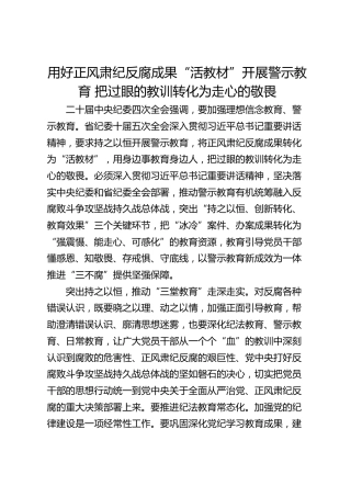 用好正风肃纪反腐成果“活教材”开展警示教育 把过眼的教训转化为走心的敬畏
