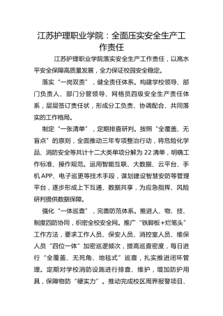 江苏护理职业学院：全面压实安全生产工作责任