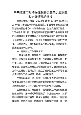 市妇幼保健院委员会关于巡察整改进展情况的通报