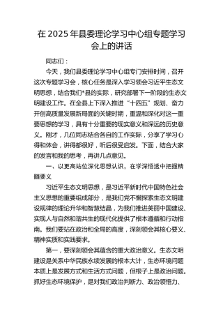 在2025年县委理论学习中心组专题学习会上的讲话（生态文明）