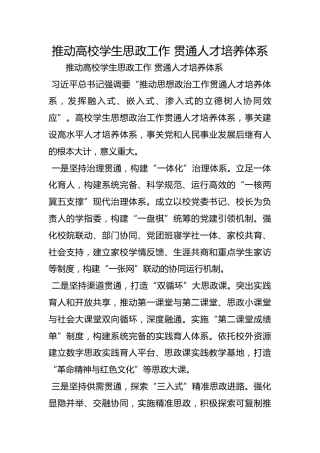 推动高校学生思政工作 贯通人才培养体系