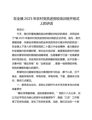 在乡镇2025年农村党员进党校培训班开班式上的讲话