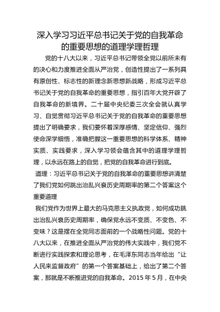深入学习习近平总书记关于党的自我革命的重要思想的道理学理哲理