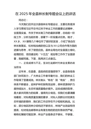 全县林长制专题会议上的讲话