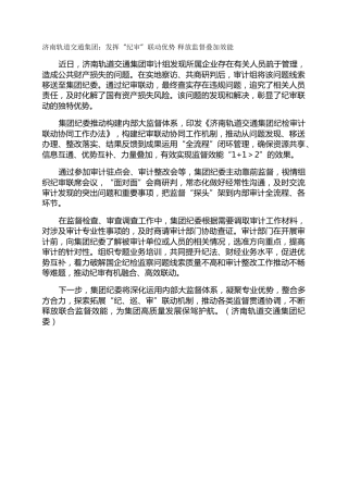 济南轨道交通集团：发挥“纪审”联动优势 释放监督叠加效能