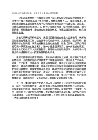 济南轨道交通集团纪委：健全监督体系 做实基层监督