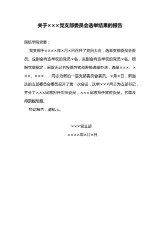关于×××党支部委员会选举结果的报告