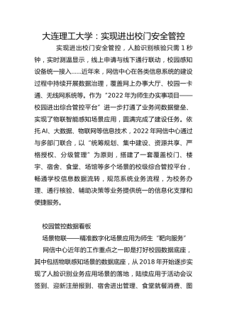 大连理工大学：实现进出校门安全管控