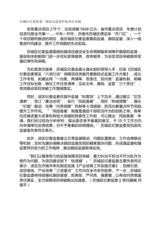 历城区纪委监委：跟踪式监督护航项目突破
