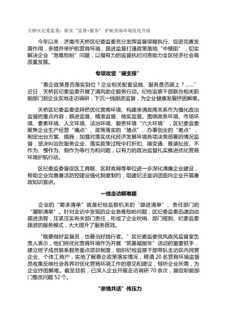 天桥区纪委监委：做实“监督+服务”  护航营商环境优化升级