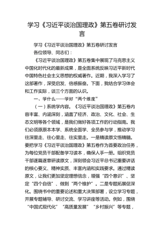 学习《习近平谈治国理政》第五卷研讨发言(1)