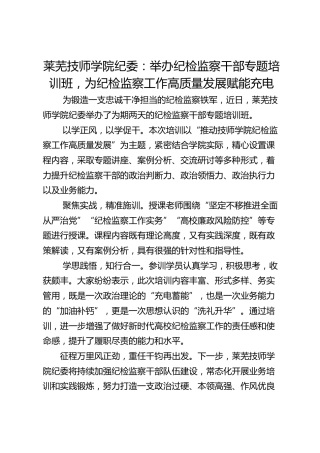 莱芜技师学院纪委：举办纪检监察干部专题培训班 为纪检监察工作高质量发展赋能充电
