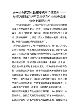 进一步全面深化改革要把牢价值取向 ——论学习贯彻习近平总书记在企业和专家座谈会上重要讲话