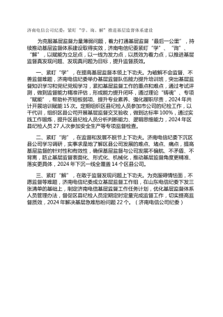 济南电信公司纪委：紧盯“学、询、解”推进基层监督体系建设