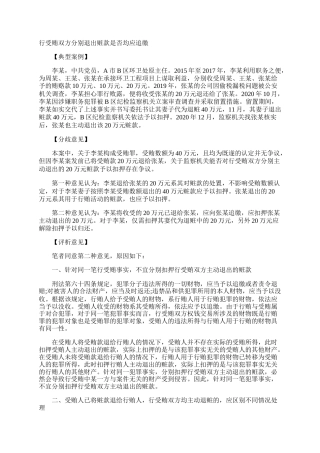 行受贿双方分别退出赃款是否均应追缴