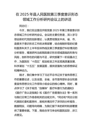 县人民医院第三季度意识形态领域工作分析研判会议上的讲话