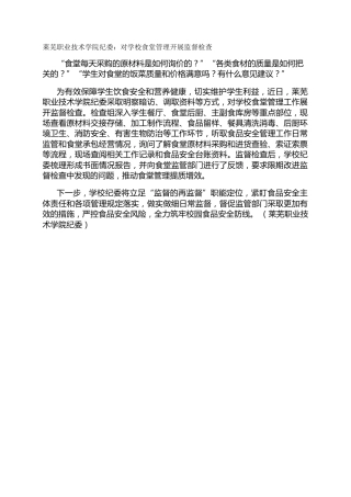莱芜职业技术学院纪委：对学校食堂管理开展监督检查