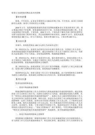 徐某行为是斡旋受贿还是共同受贿