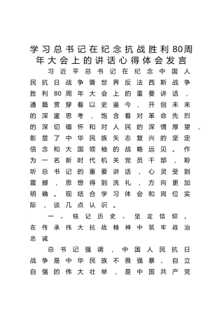 学习总书记在纪念抗战胜利80周年大会上的讲话心得体会发言
