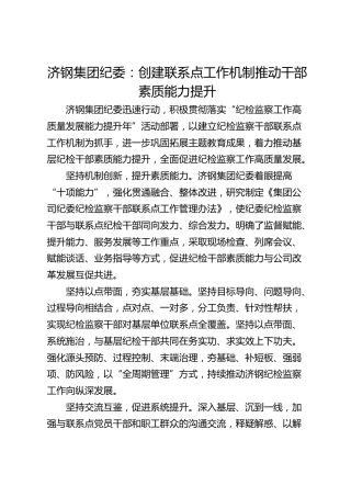 济钢集团纪委：创建联系点工作机制  推动干部素质能力提升