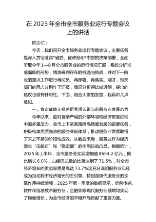 全市全市服务业运行专题会议上的讲话