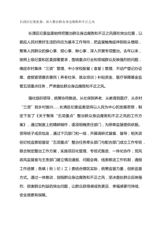 长清区纪委监委：深入整治群众身边腐败和不正之风
