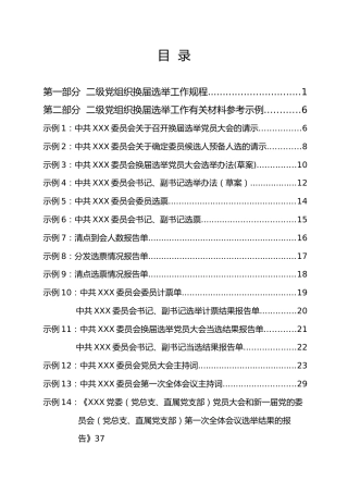 二级党组织换届选举工作手册