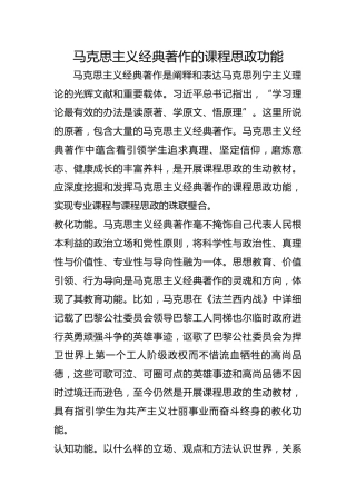 马克思主义经典著作的课程思政功能