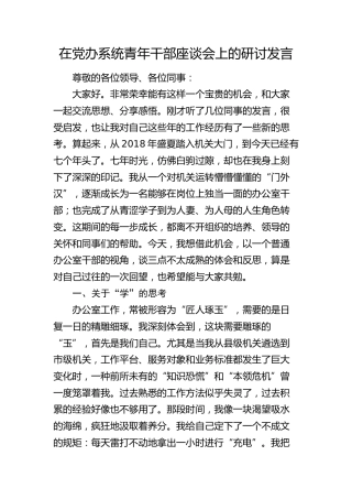 在党办系统青年干部座谈会上的研讨发言