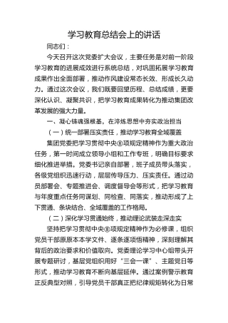 在企业集团八项规定精神学习教育总结会上的讲话