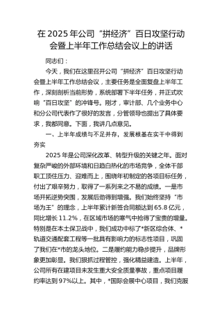 公司“拼经济”百日攻坚行动会暨上半年工作总结会议上的讲话