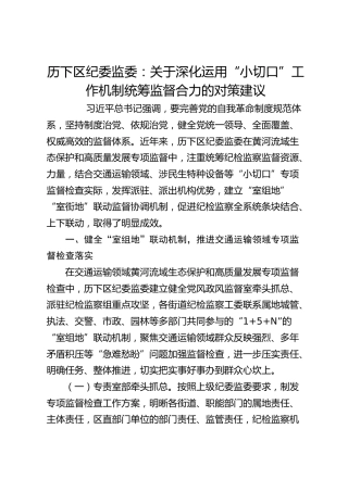 历下区纪委监委：关于深化运用“小切口”工作机制 统筹监督合力的对策建议