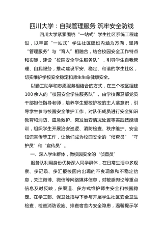 四川大学：自我管理服务 筑牢安全防线