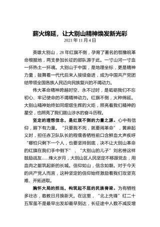 薪火绵延，让大别山精神焕发新光彩