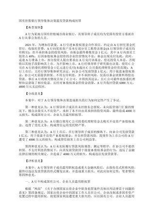 国有控股银行领导集体决策滥发贷款构成何罪
