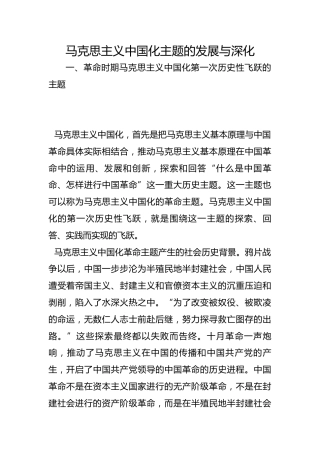 马克思主义中国化主题的发展与深化