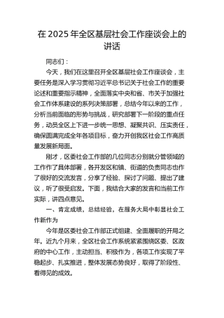全区基层社会工作座谈会上的讲话