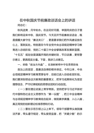 中秋国庆节前廉政谈话会上的讲话1