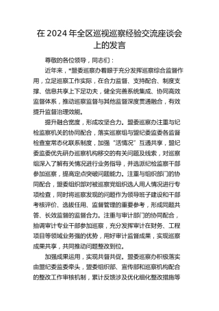 全区巡视（巡察）经验交流座谈会上的发言
