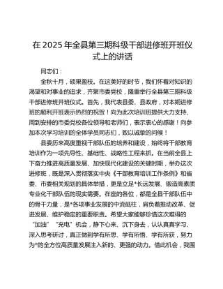 全县第三期科级干部进修班开班仪式上的讲话