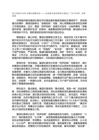 用心用情办实事 纾解民困解民忧-——济南城市建设集团纪委助力“民声回响”品牌创建