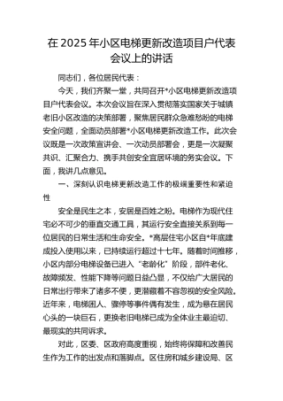 小区电梯更新改造项目户代表会议上的讲话