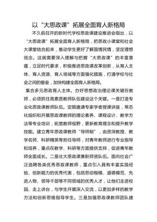 以“大思政课”拓展全面育人新格局