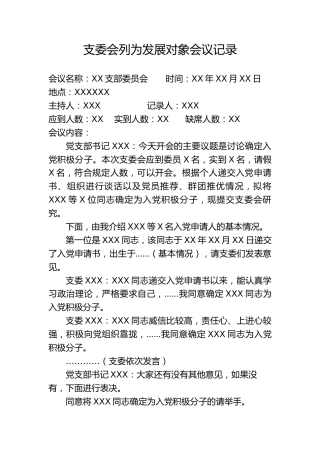 3.1-支委会列为发展对象会议记录